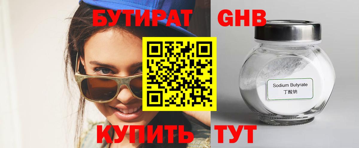 БУТИРАТ вода  Вход с VPN  Северодвинск 